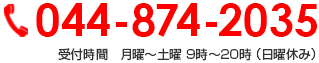 044-874-2035 受付時間　月曜～土曜 9時～20時 （日曜休み）