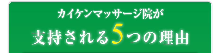 カイケンマッサージ院が支持される5つの理由