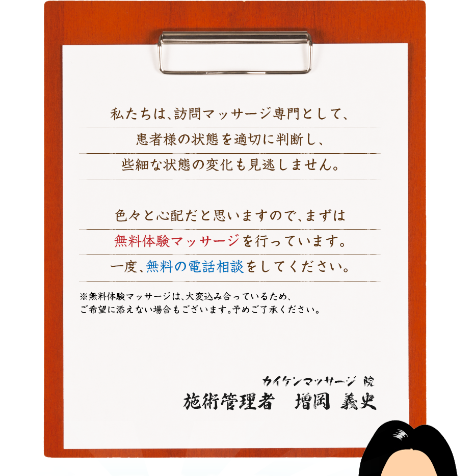 私たちは、訪問マッサージ専門として、患者様の状態を適切に判断し、些細な状態の変化も見逃しません。色々と心配だと思いますので、まずは無料体験マッサージを行っています。一度、無料の電話相談をしてください。